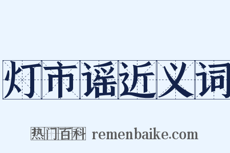 灯市谣近义词是什么意思的图片